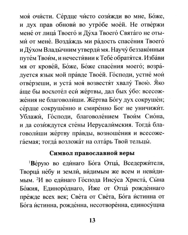Православный молитвослов. Утреннее и вечернее молитвенное правило