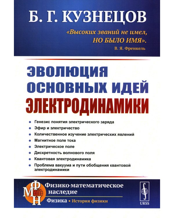 Эволюция основных идей электродинамики