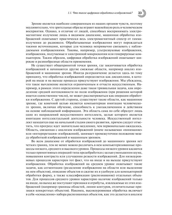 Цифровая обработка изображений. 3-е изд., испр.и доп