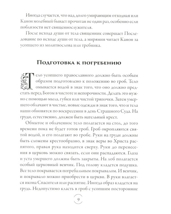 Вечный покой: православное поминовение усопших
