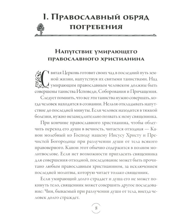 Вечный покой: православное поминовение усопших