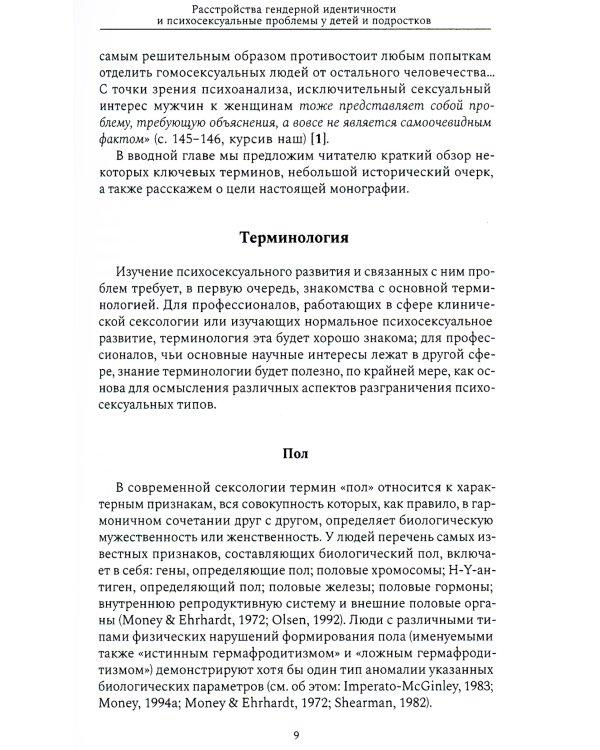 Расстройства гендерной идентичности и психосексуальные проблемы у детей и подростков