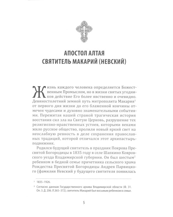 Идти путем апостольским: Жития и труды святых миссионеров XX века