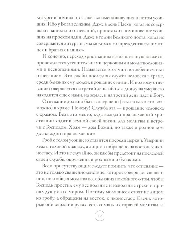Вечный покой: православное поминовение усопших
