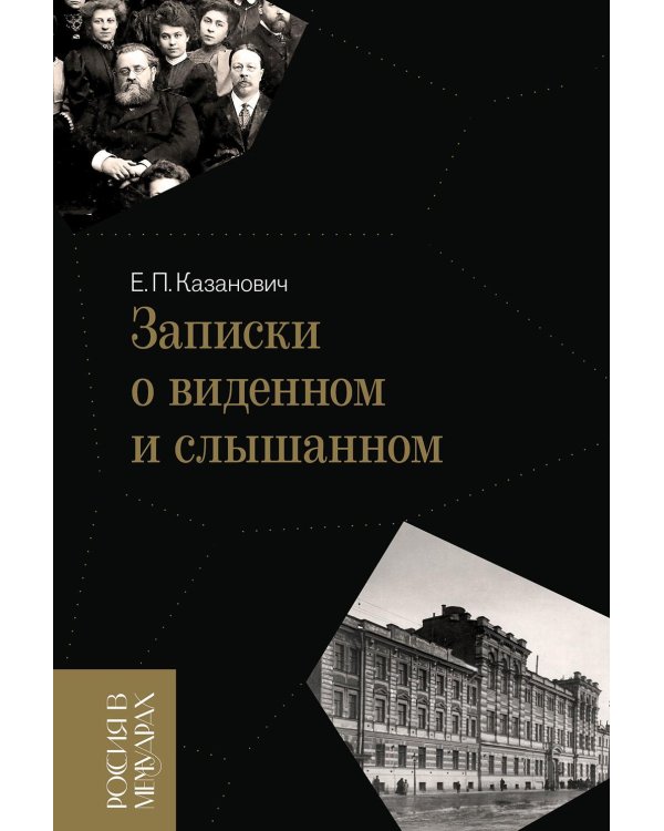 Записки о виденном и слышанном