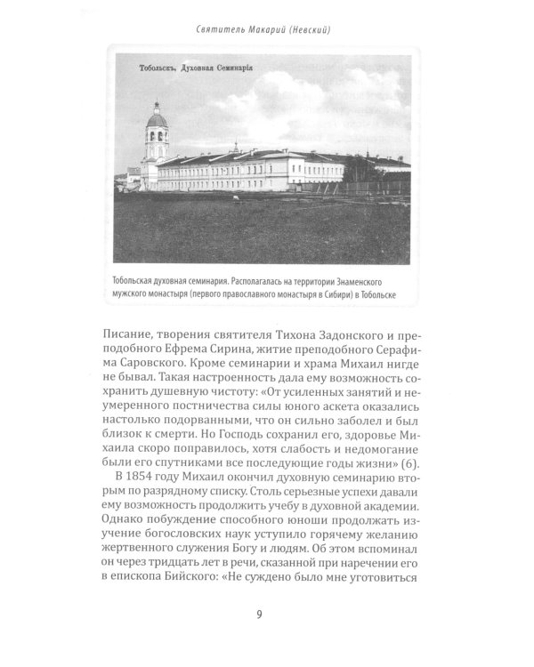 Идти путем апостольским: Жития и труды святых миссионеров XX века