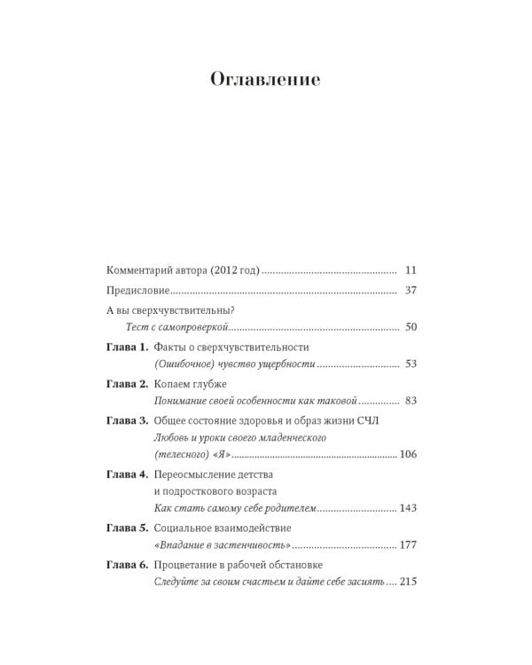 Сверхчувствительная натура. Как преуспеть в безумном мире