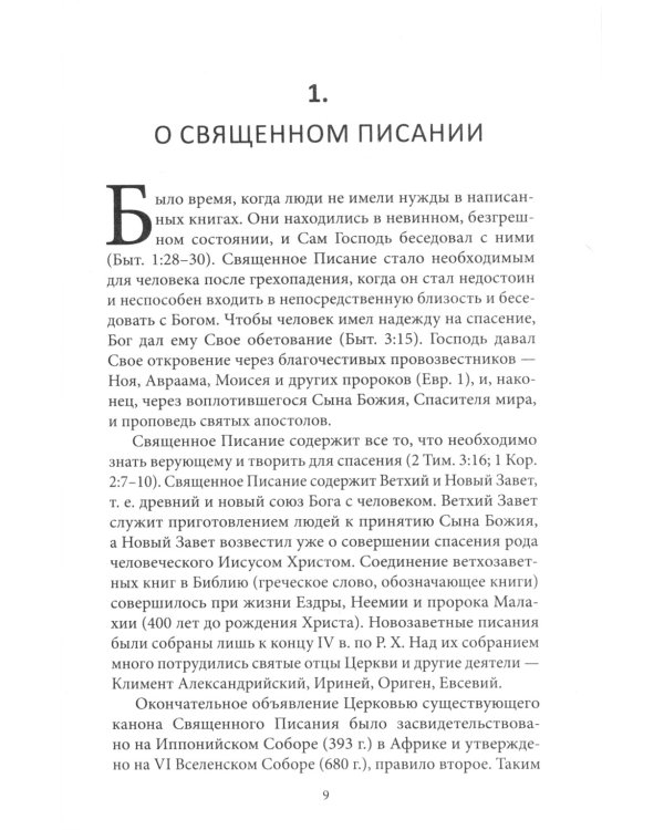 Путеводитель по Библии