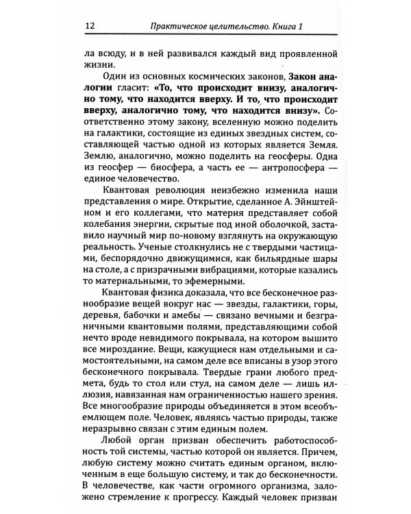 Практическое целительство. Исцеление через гармонию. 5-е изд (обл.)