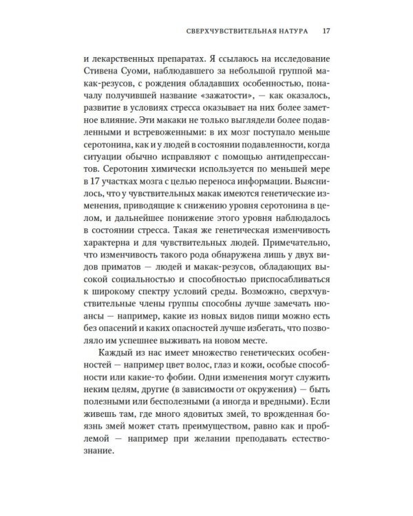 Сверхчувствительная натура. Как преуспеть в безумном мире