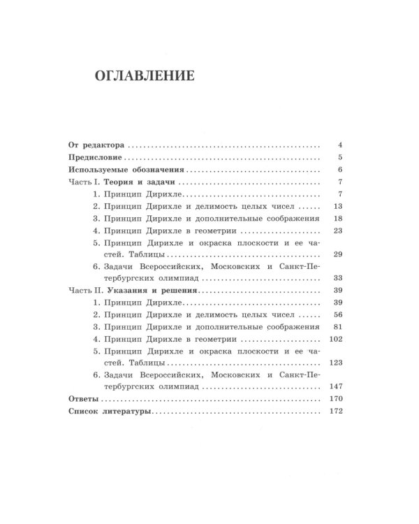 Олимпиадная математика. Задачи на принцип Дирихле с решениями и указаниями. 8-9 кл.: Учебно-методическое пособие