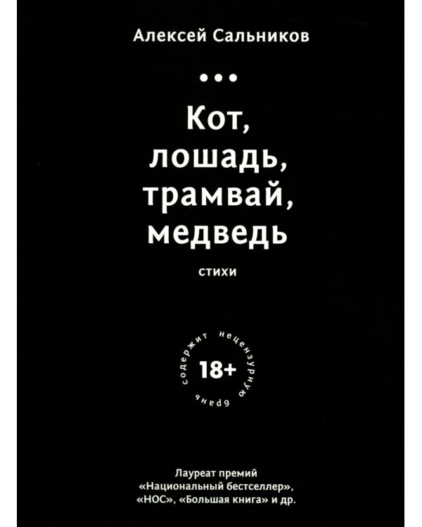 Кот, лошадь, трамвай, медведь (обл.)