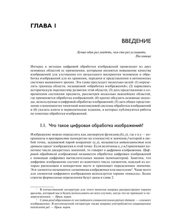Цифровая обработка изображений. 3-е изд., испр.и доп