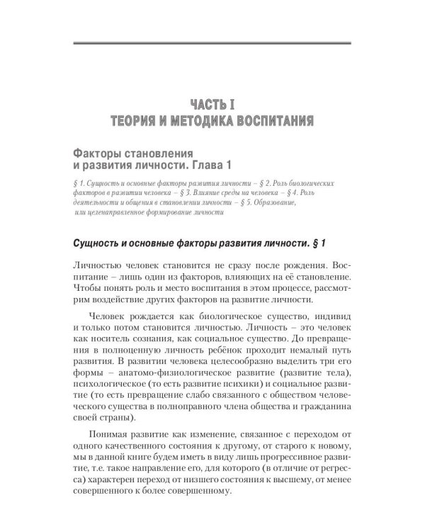 Воспитатика: Учебник для студентов педагогических вузов. В 2 ч. Ч. 1: Теория и методика воспитания