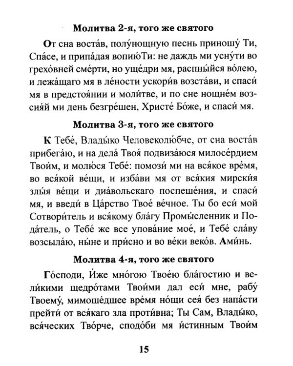 Православный молитвослов. Утреннее и вечернее молитвенное правило
