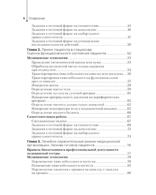 Профессиональный уход за пациентами. Практикум : учебное пособие
