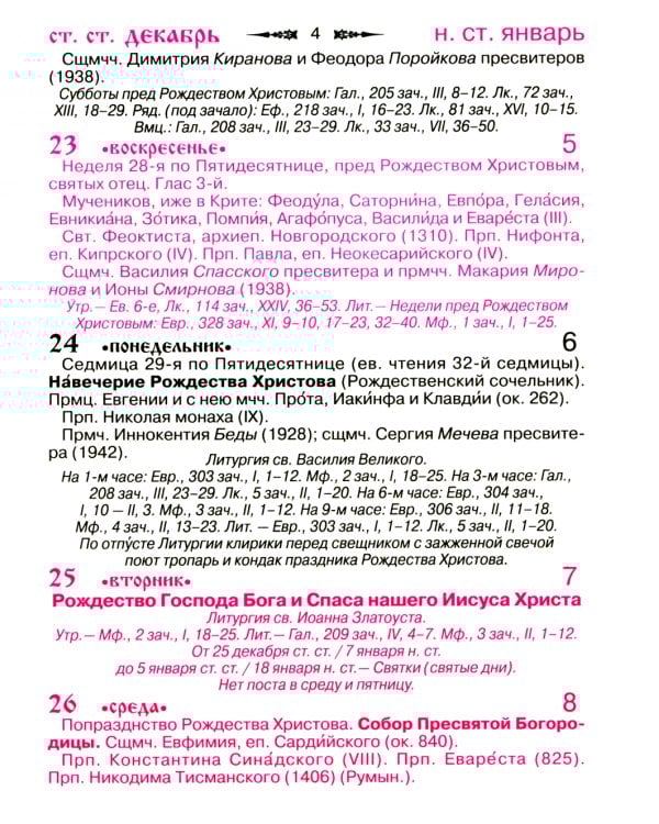 Православный календарь на 2025 год с приложением акафиста святому Ангелу Хранителю