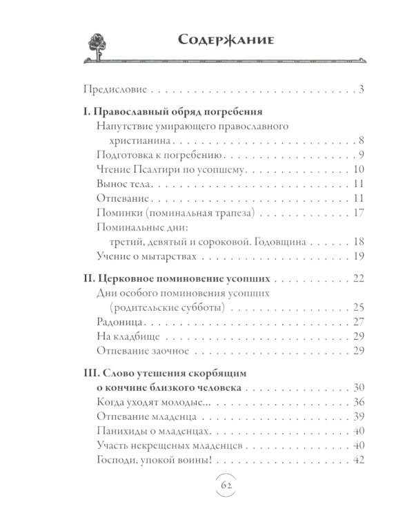 Вечный покой: православное поминовение усопших