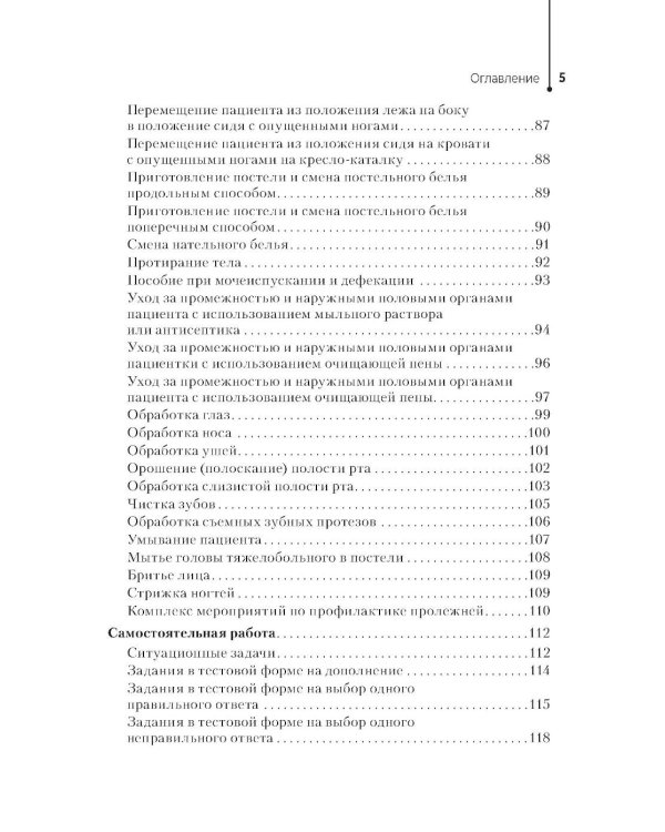 Профессиональный уход за пациентами. Практикум : учебное пособие