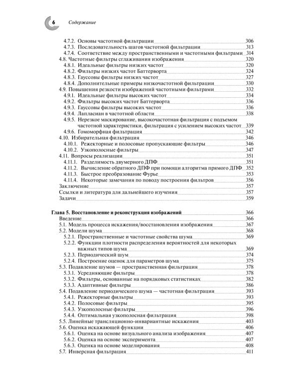 Цифровая обработка изображений. 3-е изд., испр.и доп