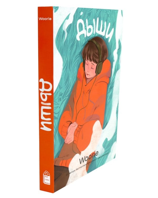 Жизнь пахнет ромашкой; Карамельный латте; Дыши графические романы (комплект из 3-х книг)