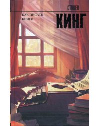 Как писать книги