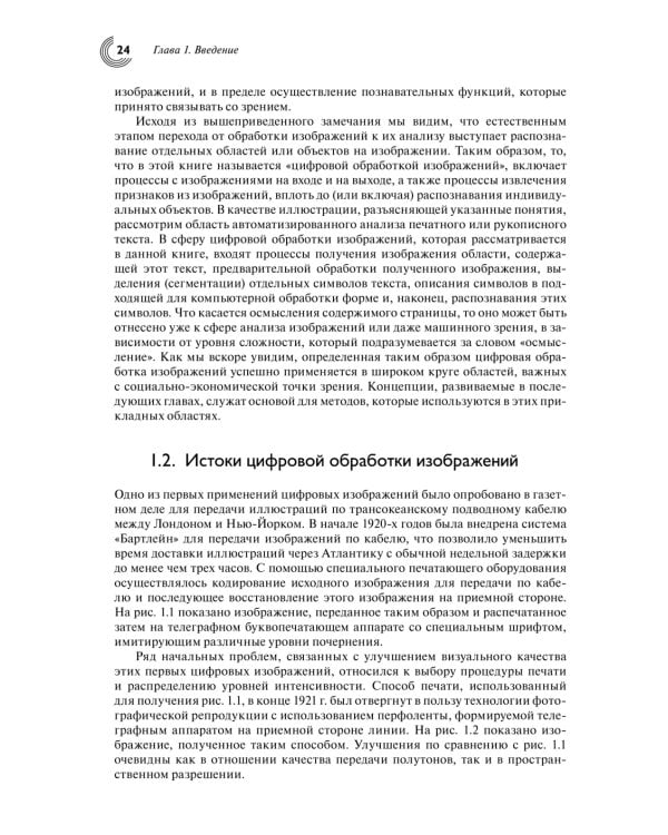 Цифровая обработка изображений. 3-е изд., испр.и доп