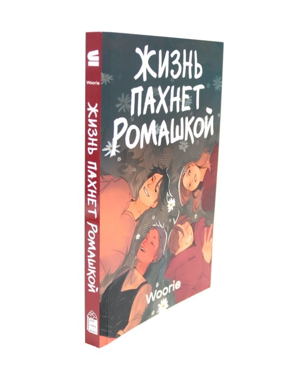 Жизнь пахнет ромашкой; Карамельный латте; Дыши графические романы (комплект из 3-х книг)