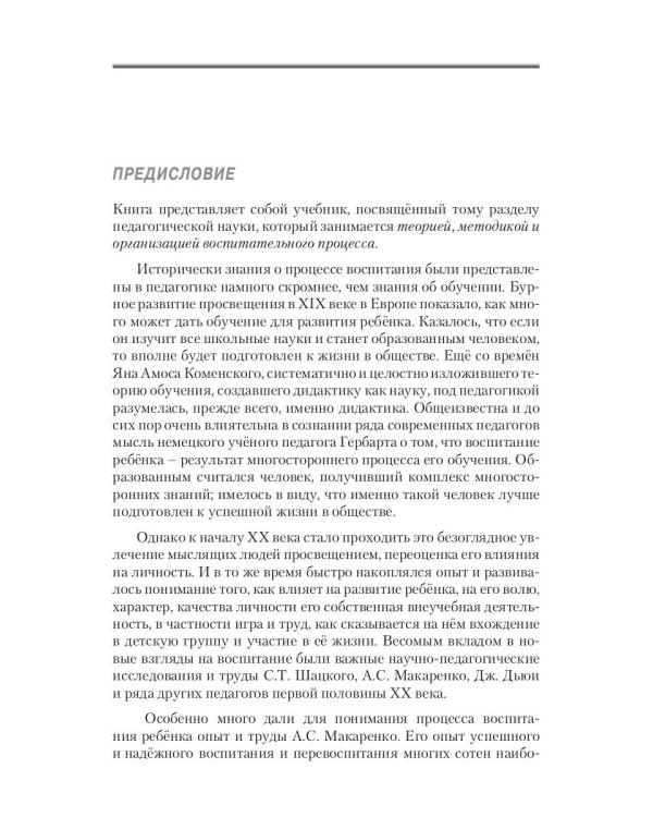 Воспитатика: Учебник для студентов педагогических вузов. В 2 ч. Ч. 1: Теория и методика воспитания