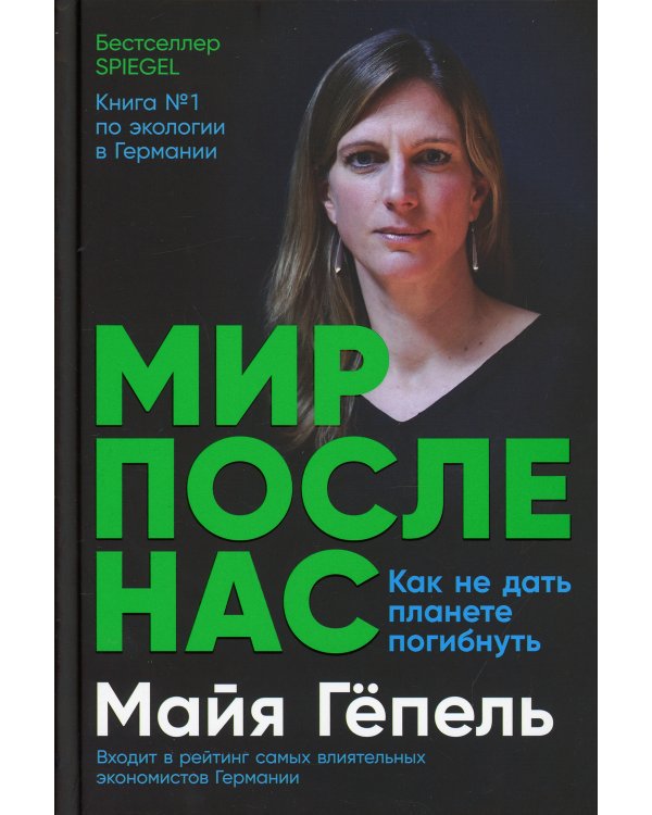 Мир после нас: Как не дать планете погибнуть