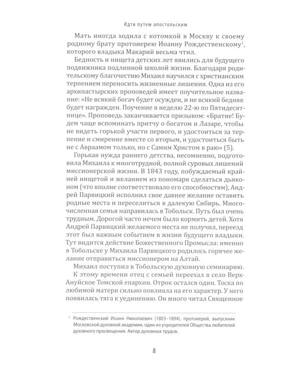 Идти путем апостольским: Жития и труды святых миссионеров XX века