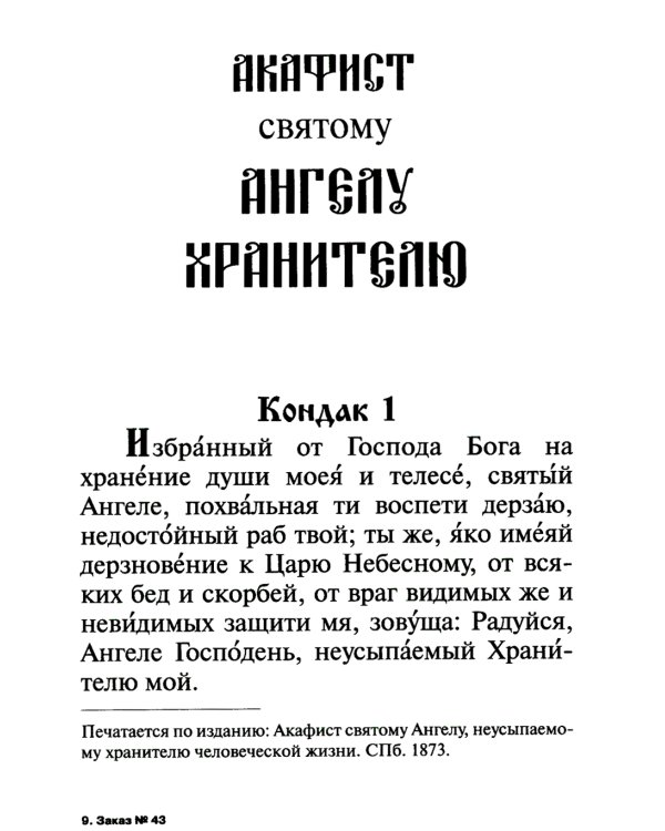 Православный календарь на 2025 год с приложением акафиста святому Ангелу Хранителю