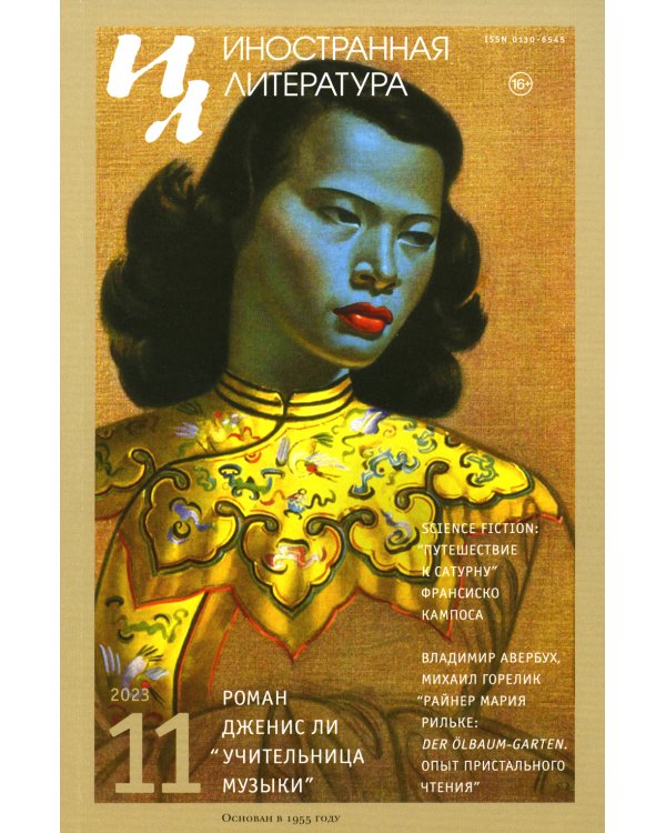Журнал "Иностранная литература" № 11 2023 г