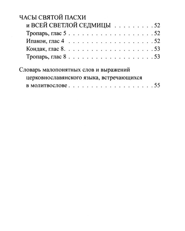 Православный молитвослов. Утреннее и вечернее молитвенное правило