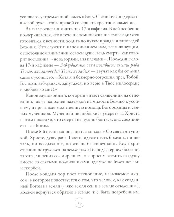 Вечный покой: православное поминовение усопших