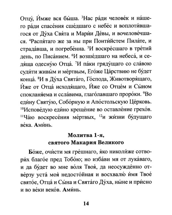 Православный молитвослов. Утреннее и вечернее молитвенное правило
