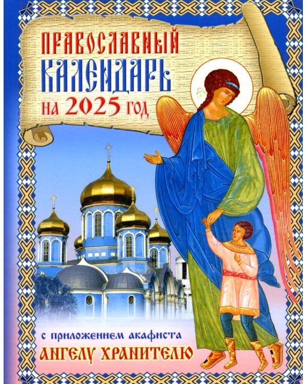 Православный календарь на 2025 год с приложением акафиста святому Ангелу Хранителю