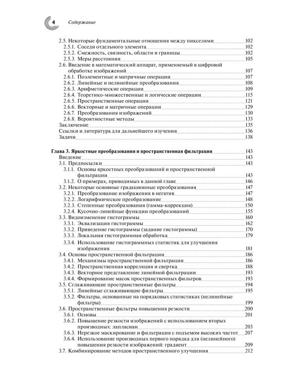Цифровая обработка изображений. 3-е изд., испр.и доп