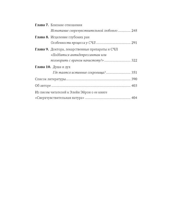 Сверхчувствительная натура. Как преуспеть в безумном мире