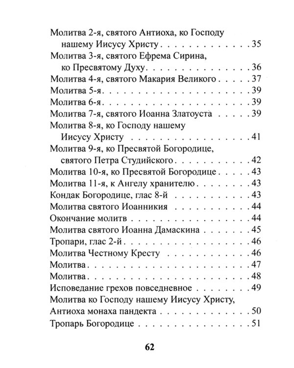 Православный молитвослов. Утреннее и вечернее молитвенное правило