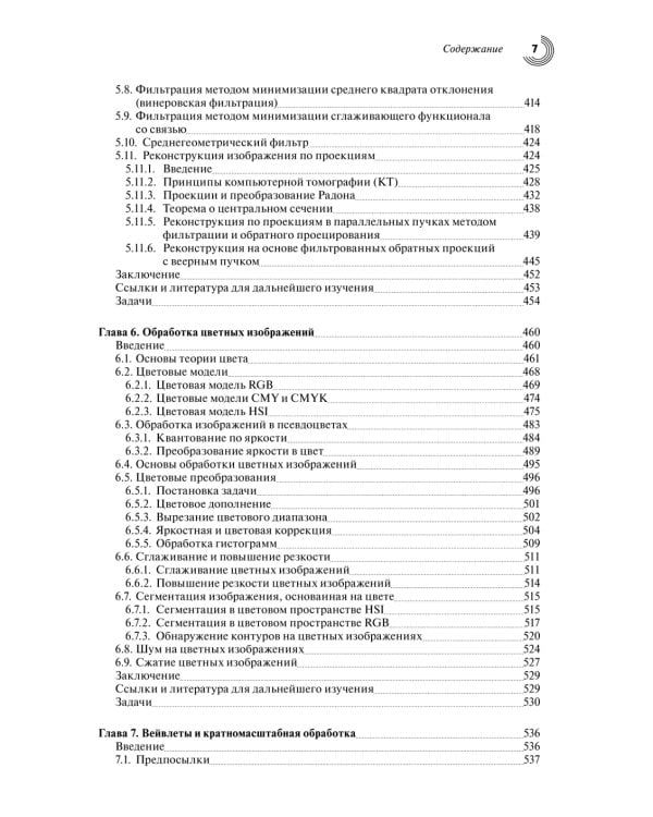 Цифровая обработка изображений. 3-е изд., испр.и доп