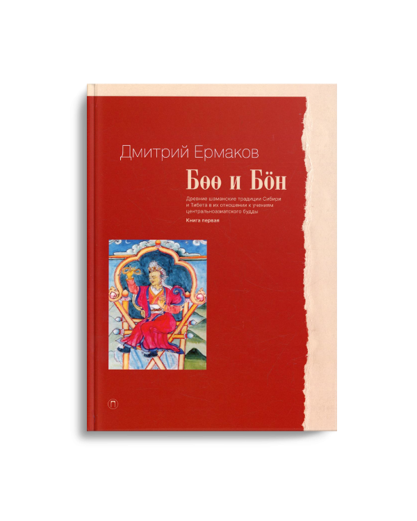 Боо и Бон. Древние шаманские традиции Сибири и Тибета в их отношении к учениям центральноазиатского будды. Кн. 1
