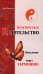 Практическое целительство. Исцеление через гармонию. 5-е изд (обл.)