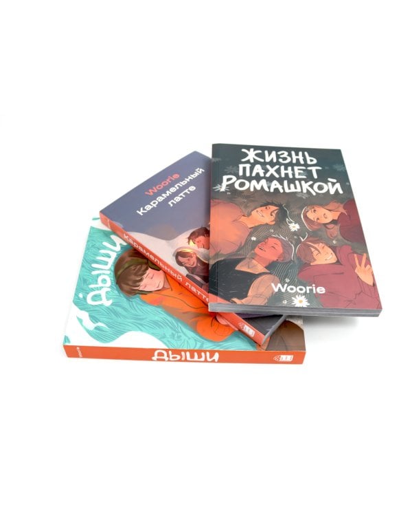 Жизнь пахнет ромашкой; Карамельный латте; Дыши графические романы (комплект из 3-х книг)