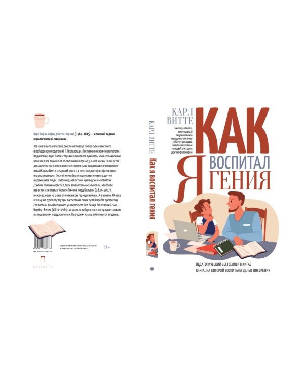 Как я воспитал гения. Книга для родителей