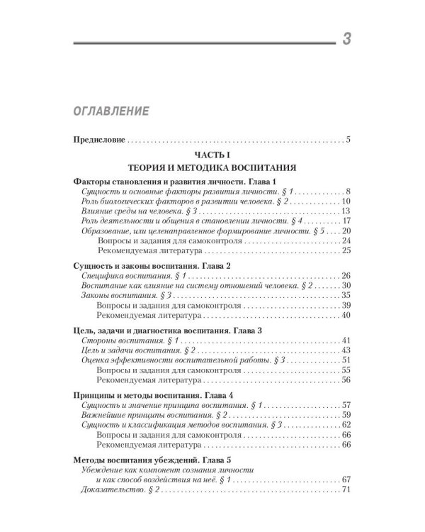 Воспитатика: Учебник для студентов педагогических вузов. В 2 ч. Ч. 1: Теория и методика воспитания