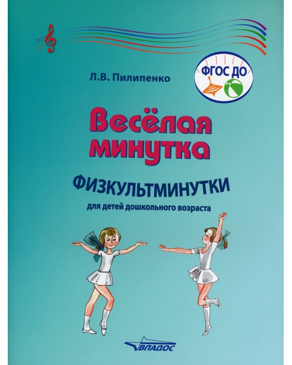 Веселая минутка. Физкультминутки для детей дошкольного возраста: пособие для воспитателей и музыкальных руководителей дошкольных образов-х организаций