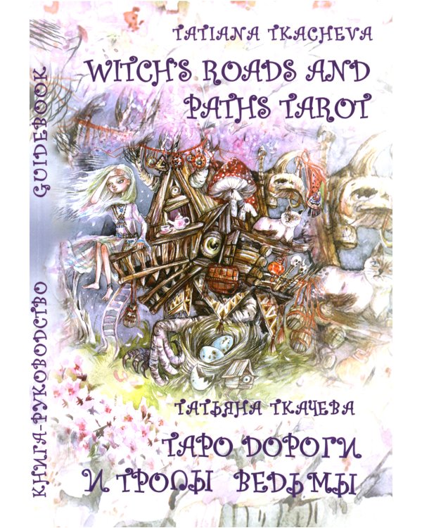 Таро Дороги и тропы ведьмы = Witchs roads and paths Tarot. (78 карт + книга руководство. Арт: 47500.)