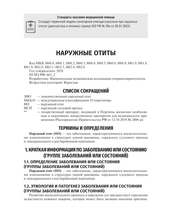 Оториноларингология