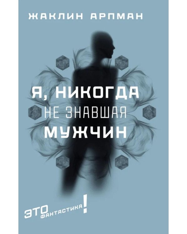 Я, никогда не знавшая мужчин: роман